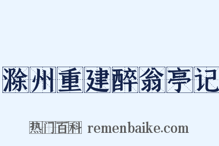 滁州重建醉翁亭记是什么意思的图片